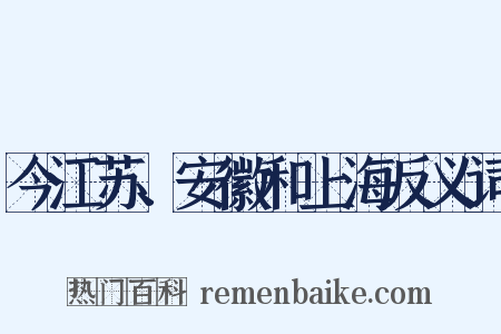 今江苏、安徽和上海反义词是什么意思的图片